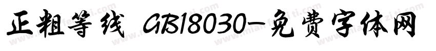 正粗等线 GB18030字体转换